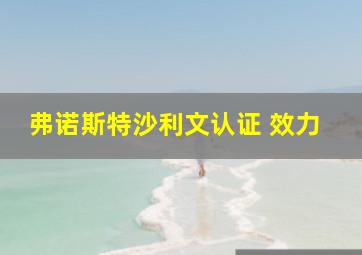 弗诺斯特沙利文认证 效力